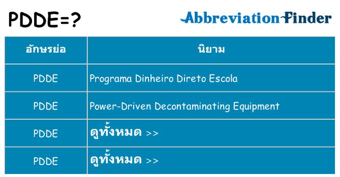 อะไรไม่ pdde ถึง