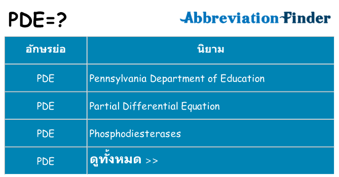 อะไรไม่ pde ถึง