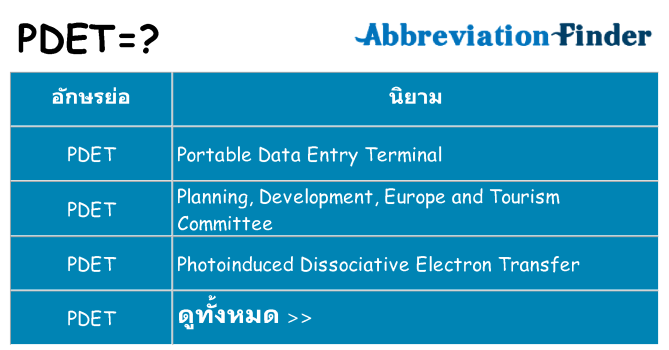 อะไรไม่ pdet ถึง