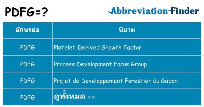 อะไรไม่ pdfg ถึง