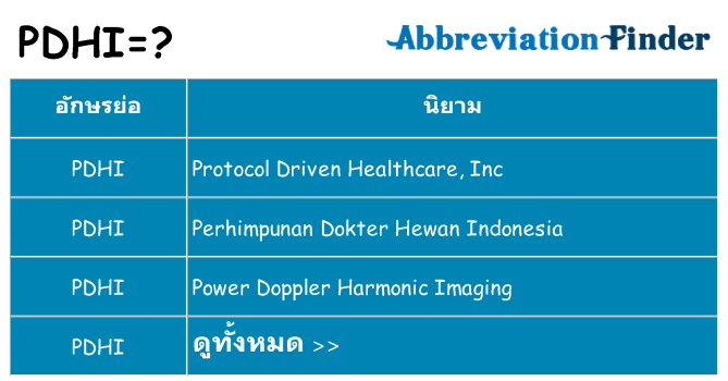 อะไรไม่ pdhi ถึง
