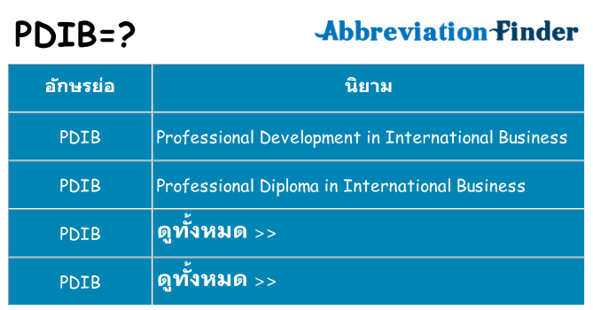 อะไรไม่ pdib ถึง