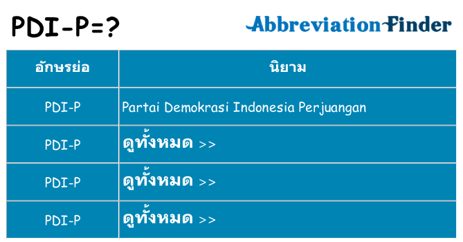 อะไรไม่ pdi-p ถึง