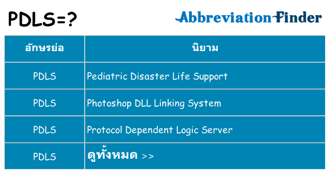 อะไรไม่ pdls ถึง