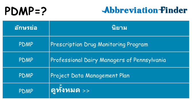 อะไรไม่ pdmp ถึง