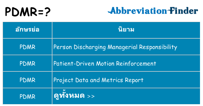 อะไรไม่ pdmr ถึง