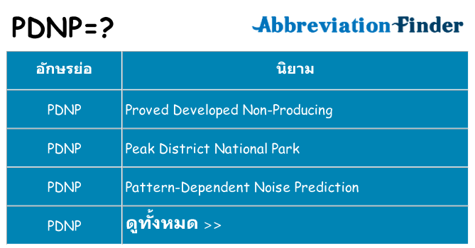 อะไรไม่ pdnp ถึง