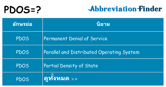 อะไรไม่ pdos ถึง