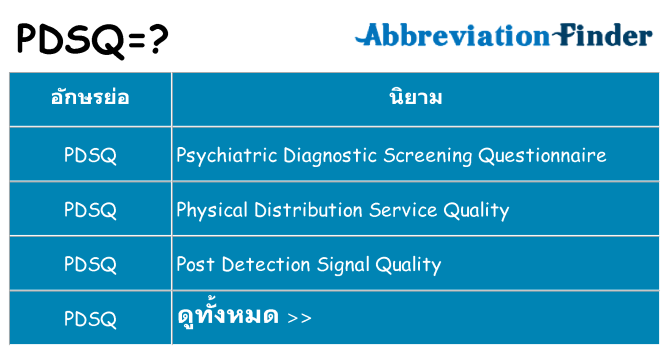 อะไรไม่ pdsq ถึง