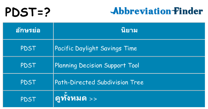 อะไรไม่ pdst ถึง