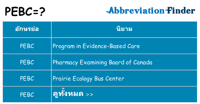 อะไรไม่ pebc ถึง