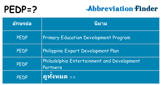 อะไรไม่ pedp ถึง
