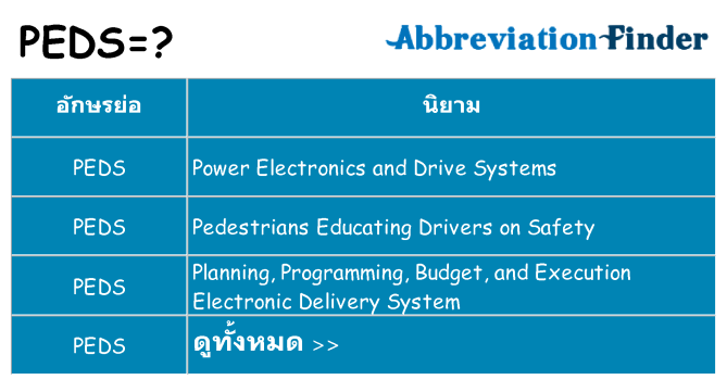 อะไรไม่ peds ถึง