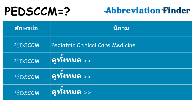 อะไรไม่ pedsccm ถึง