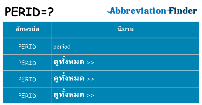 อะไรไม่ perid ถึง