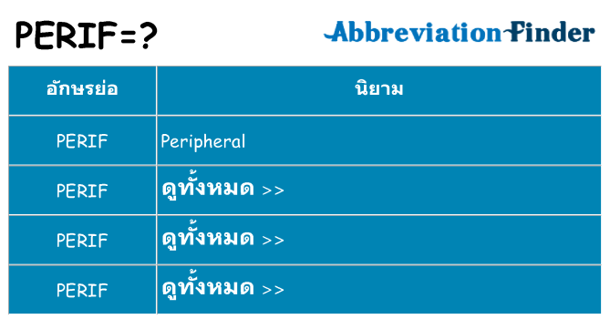 อะไรไม่ perif ถึง
