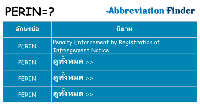 อะไรไม่ perin ถึง
