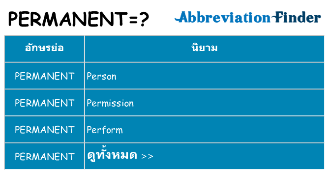 อะไรไม่ permanent ถึง