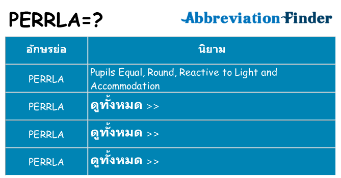 อะไรไม่ perrla ถึง