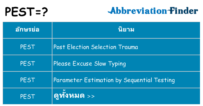 อะไรไม่ pest ถึง