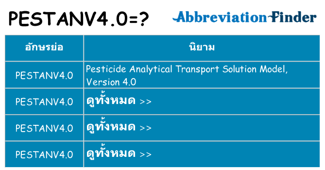 อะไรไม่ pestanv4-0 ถึง