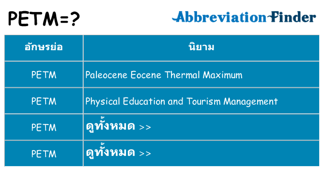 อะไรไม่ petm ถึง