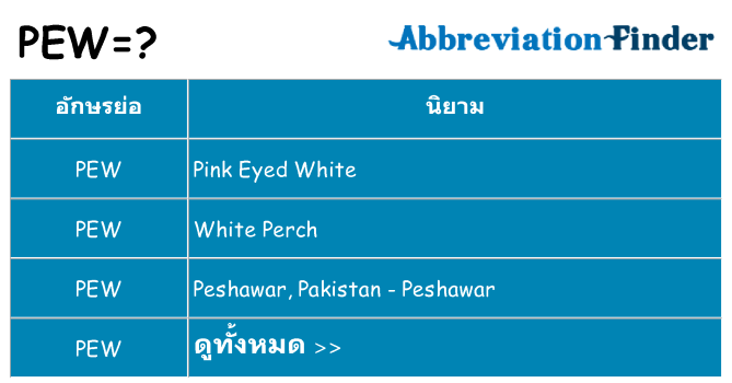 อะไรไม่ pew ถึง