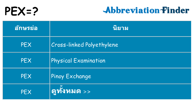 อะไรไม่ pex ถึง