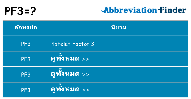 อะไรไม่ pf3 ถึง