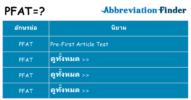 อะไรไม่ pfat ถึง