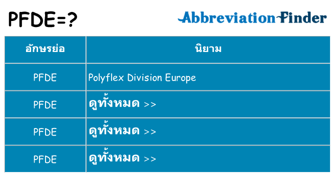 อะไรไม่ pfde ถึง