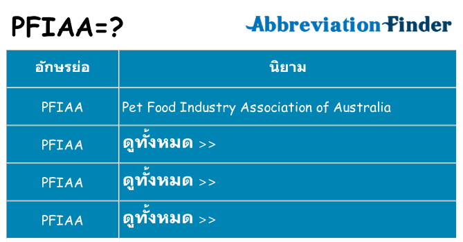 อะไรไม่ pfiaa ถึง