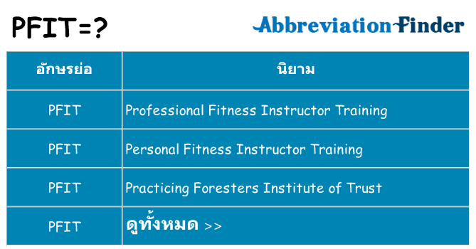 อะไรไม่ pfit ถึง