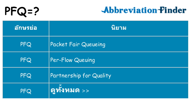 อะไรไม่ pfq ถึง