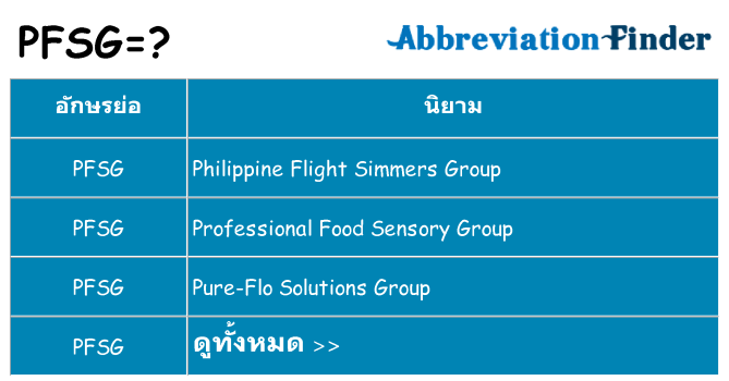 อะไรไม่ pfsg ถึง