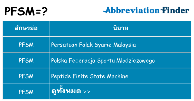 อะไรไม่ pfsm ถึง