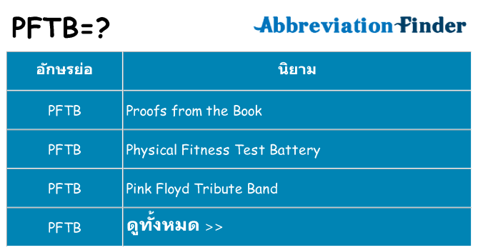 อะไรไม่ pftb ถึง