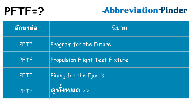 อะไรไม่ pftf ถึง