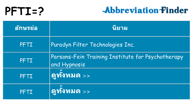 อะไรไม่ pfti ถึง