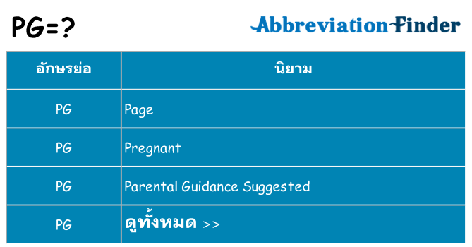อะไรไม่ pg ถึง