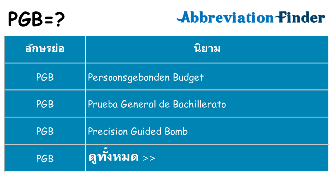 อะไรไม่ pgb ถึง