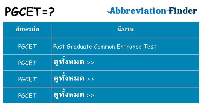 อะไรไม่ pgcet ถึง