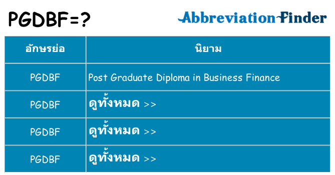 อะไรไม่ pgdbf ถึง