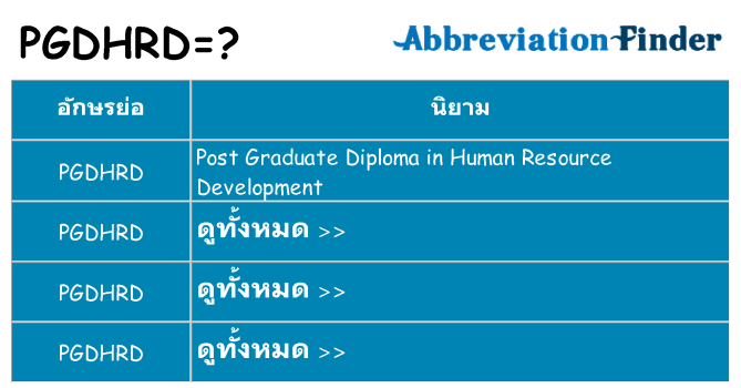 อะไรไม่ pgdhrd ถึง