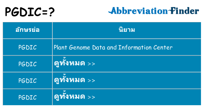 อะไรไม่ pgdic ถึง