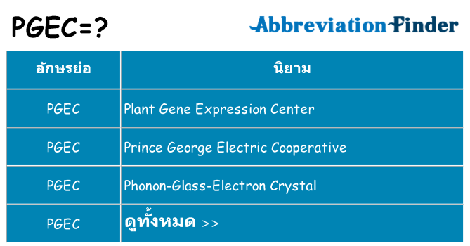 อะไรไม่ pgec ถึง