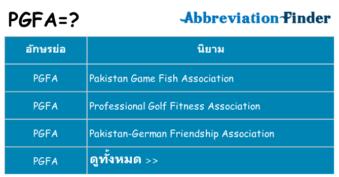 อะไรไม่ pgfa ถึง