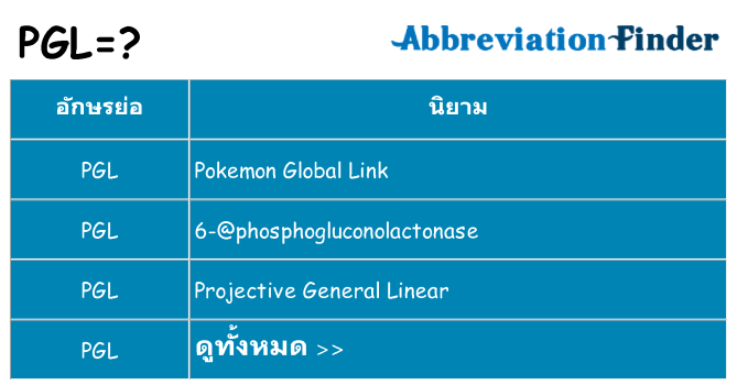 อะไรไม่ pgl ถึง