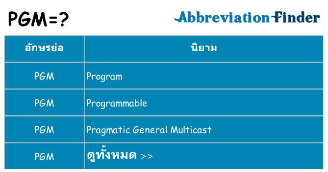 อะไรไม่ pgm ถึง