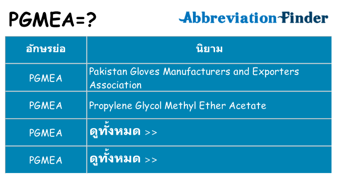 อะไรไม่ pgmea ถึง
